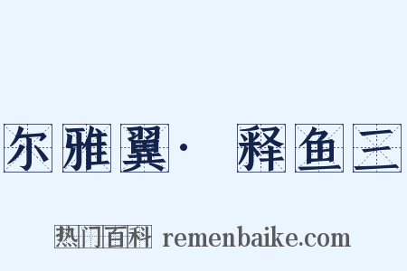 尔雅翼·释鱼三是什么意思的图片